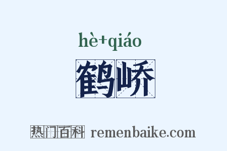 鹤峤是什么意思的图片